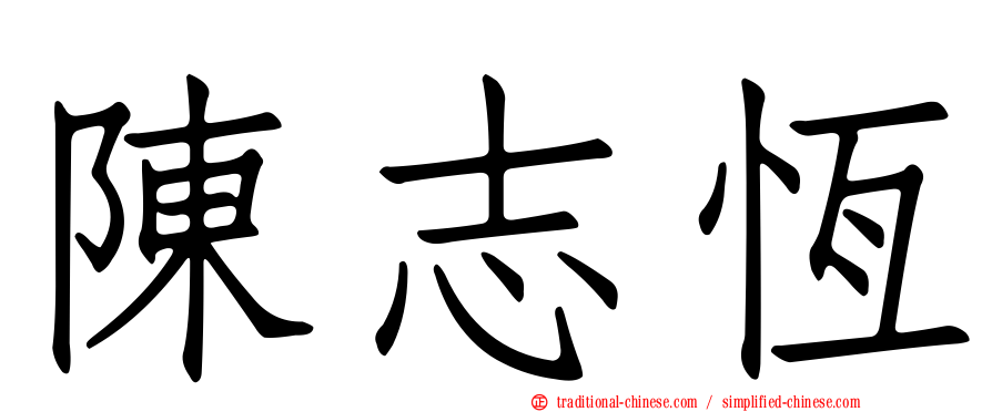 陳志恆