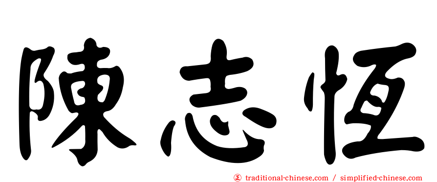 陳志恆