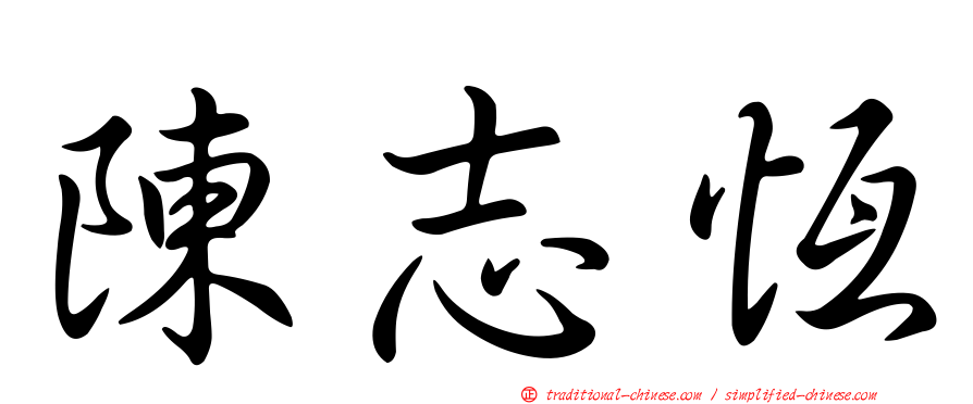 陳志恆