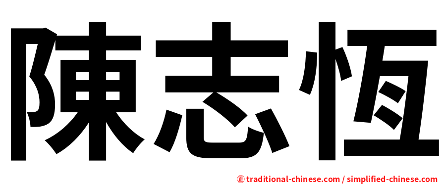陳志恆
