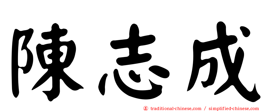 陳志成