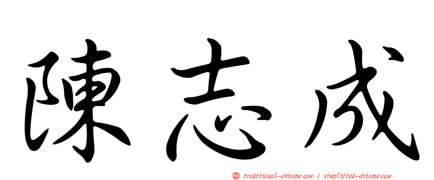 陳志成