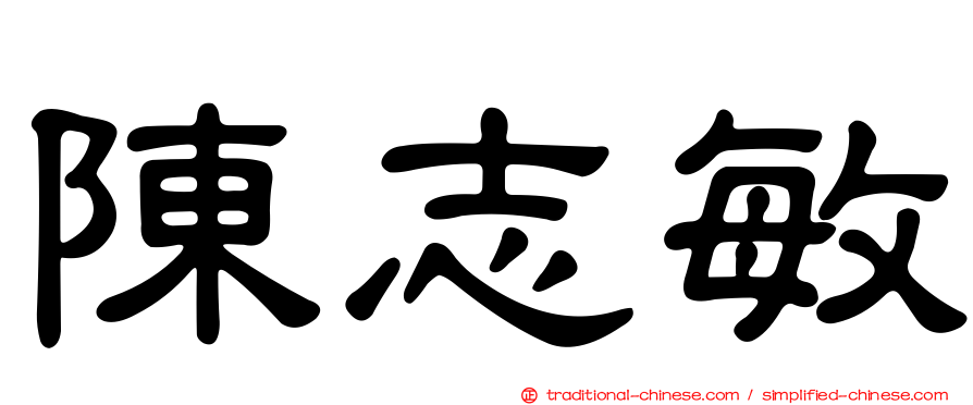 陳志敏
