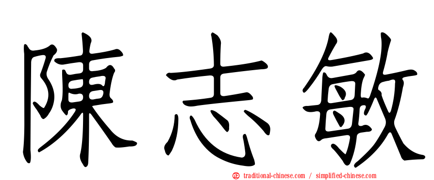 陳志敏