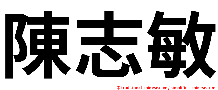 陳志敏