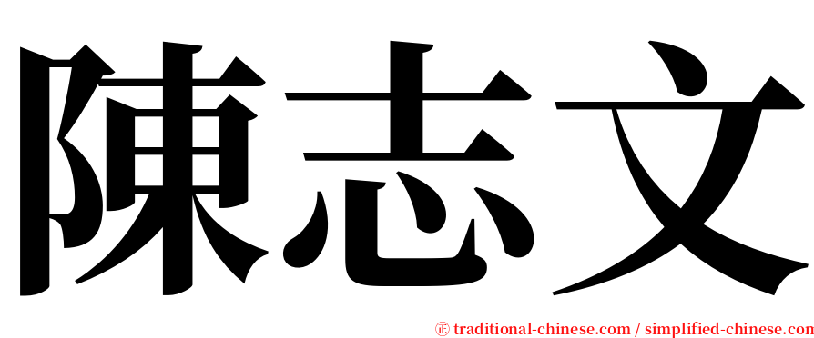 陳志文 serif font