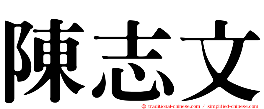 陳志文