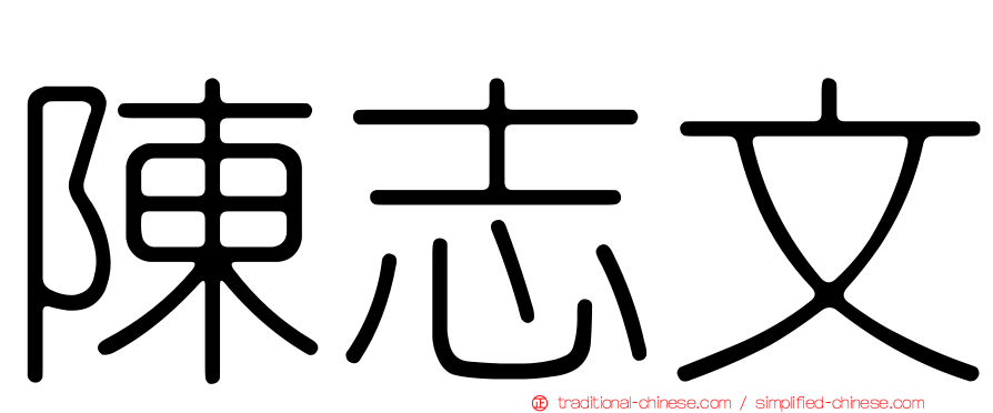 陳志文
