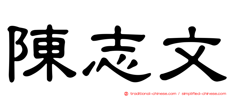 陳志文