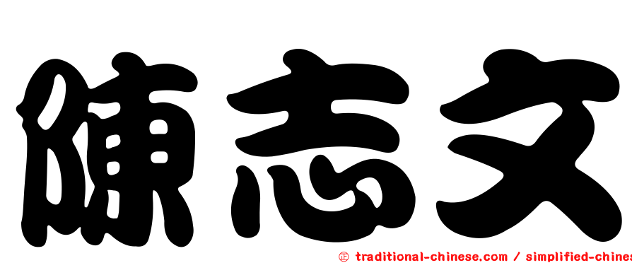 陳志文