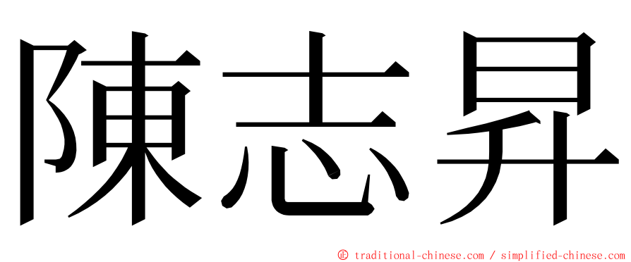 陳志昇 ming font