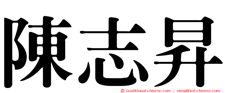 陳志昇