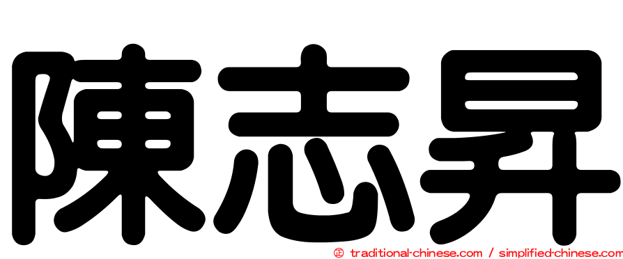 陳志昇