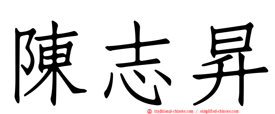 陳志昇