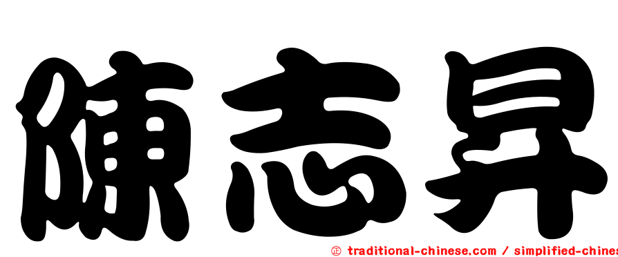 陳志昇