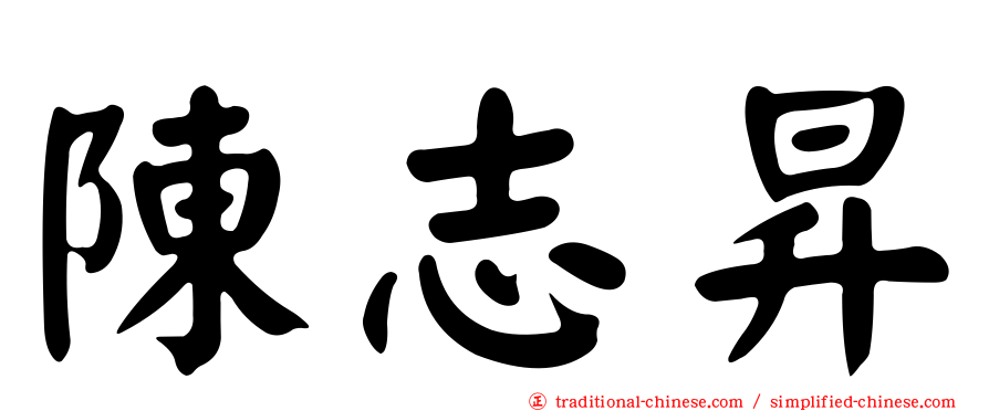 陳志昇