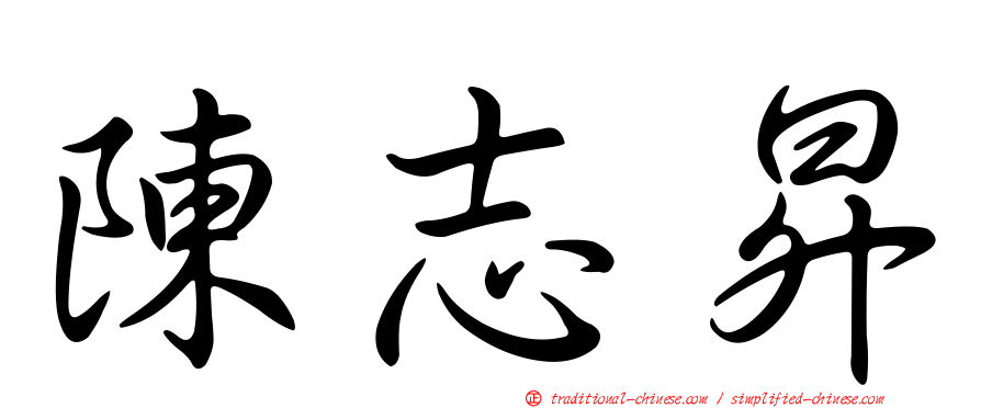 陳志昇