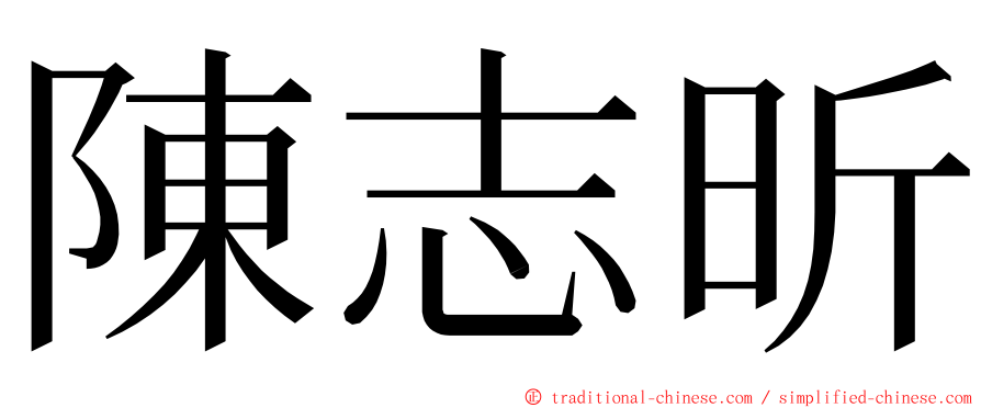陳志昕 ming font