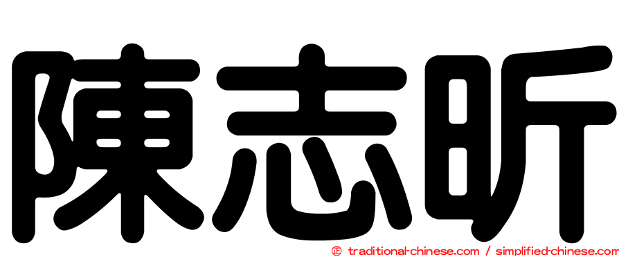 陳志昕