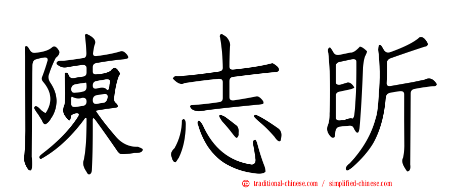 陳志昕