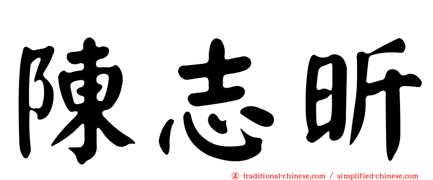 陳志昕