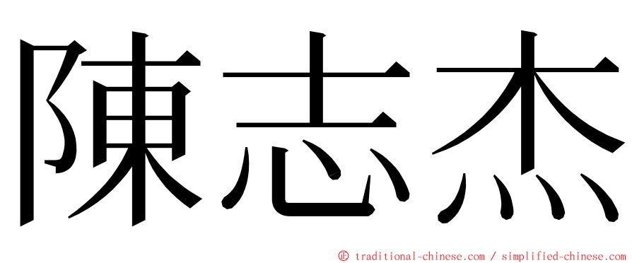 陳志杰 ming font