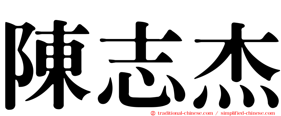 陳志杰