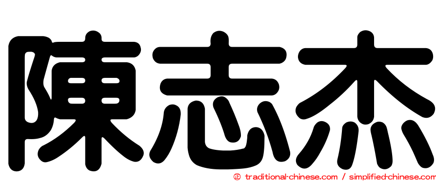 陳志杰