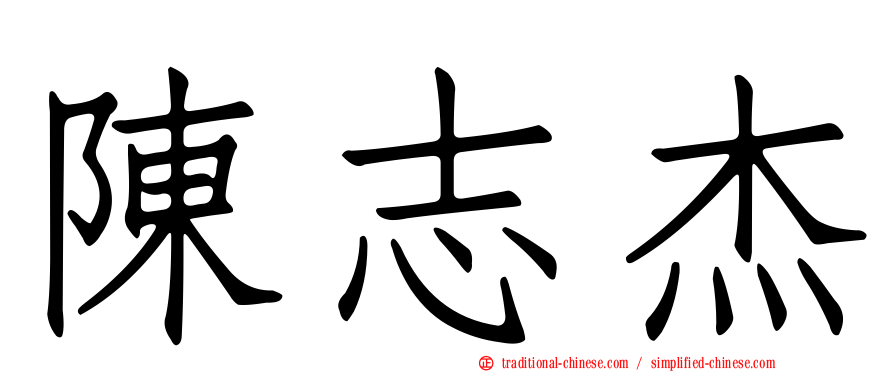 陳志杰