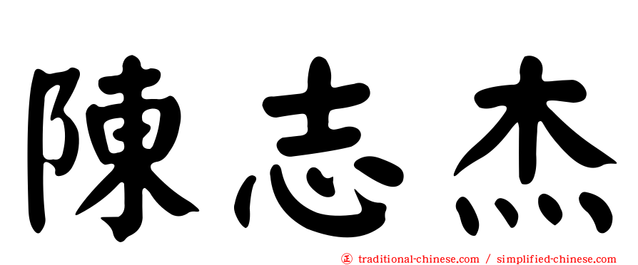 陳志杰