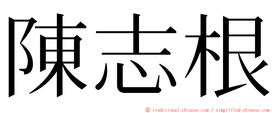 陳志根 ming font