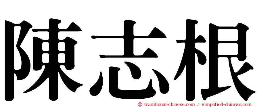 陳志根