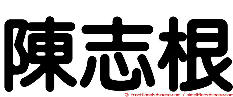 陳志根