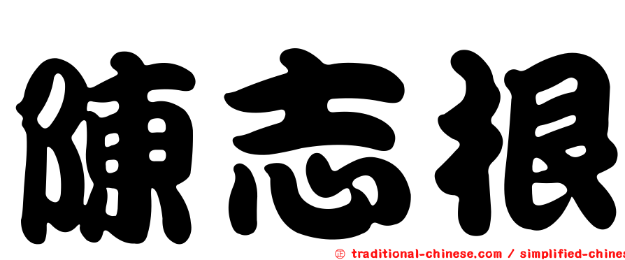 陳志根