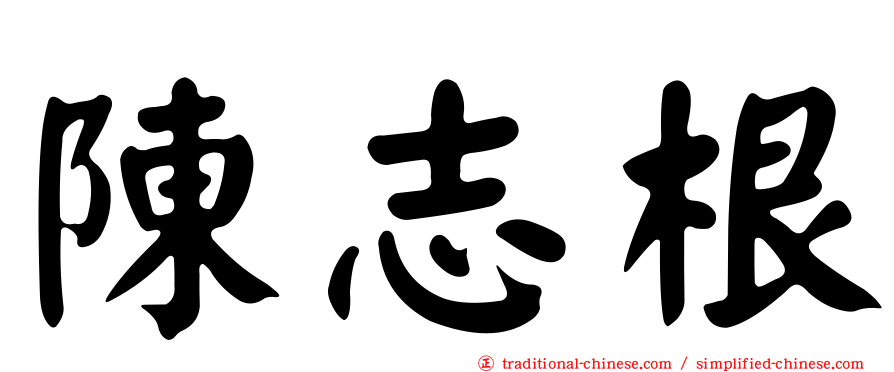 陳志根