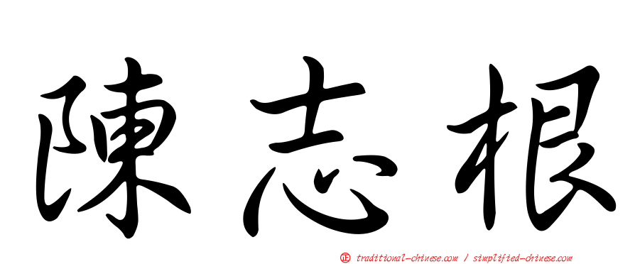 陳志根