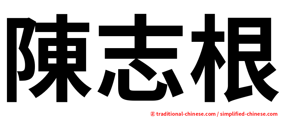 陳志根