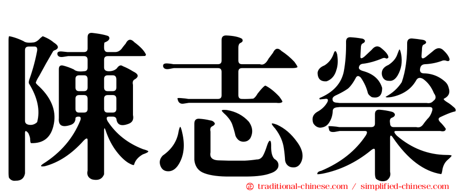 陳志榮
