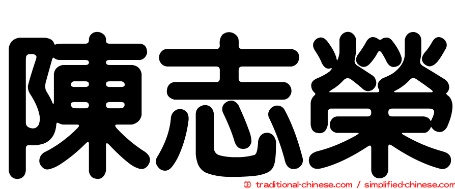 陳志榮