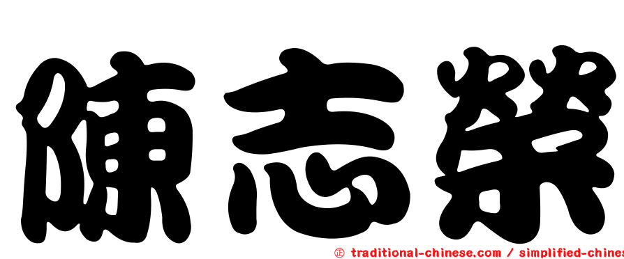 陳志榮