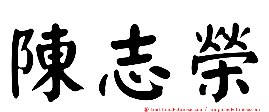 陳志榮