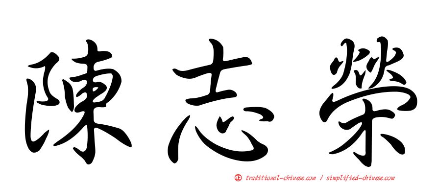 陳志榮