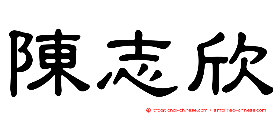 陳志欣