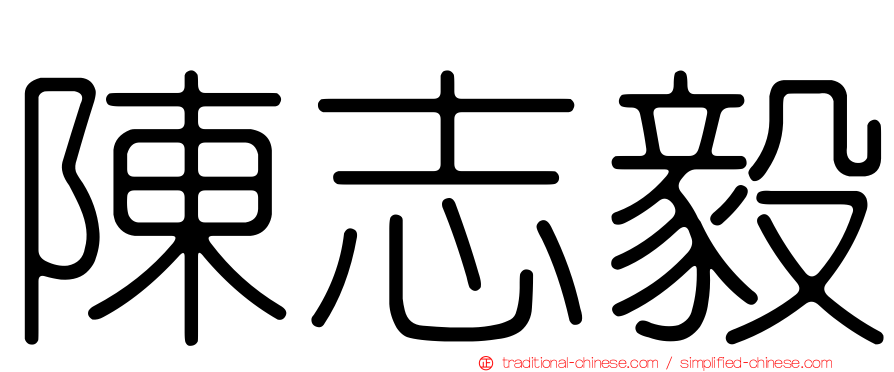 陳志毅