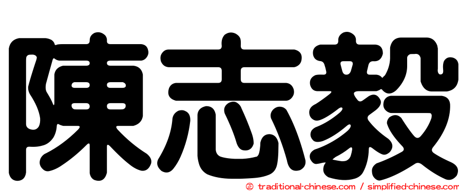 陳志毅