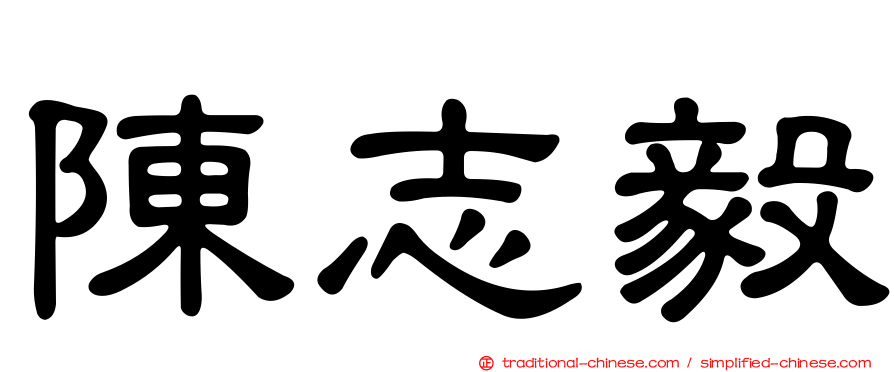 陳志毅