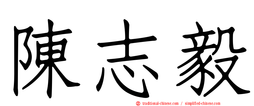陳志毅