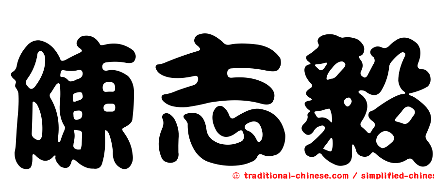 陳志毅