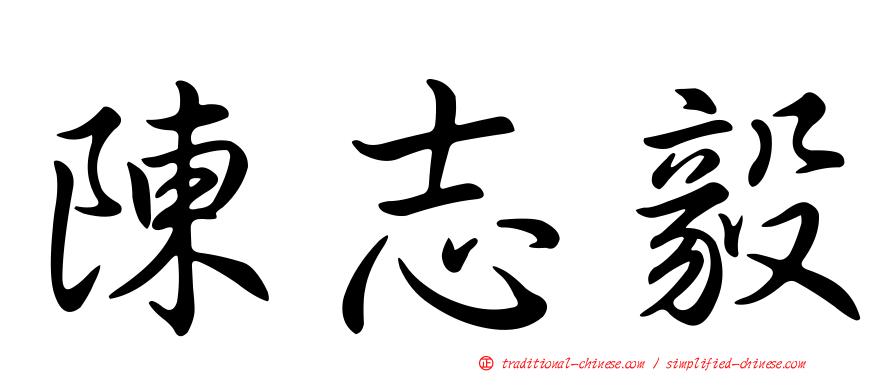 陳志毅