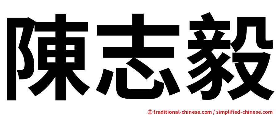 陳志毅